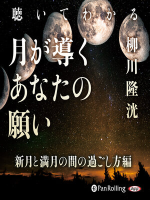cover image of 聴いてわかる 月が導くあなたの願い 新月と満月の間の過ごし方編